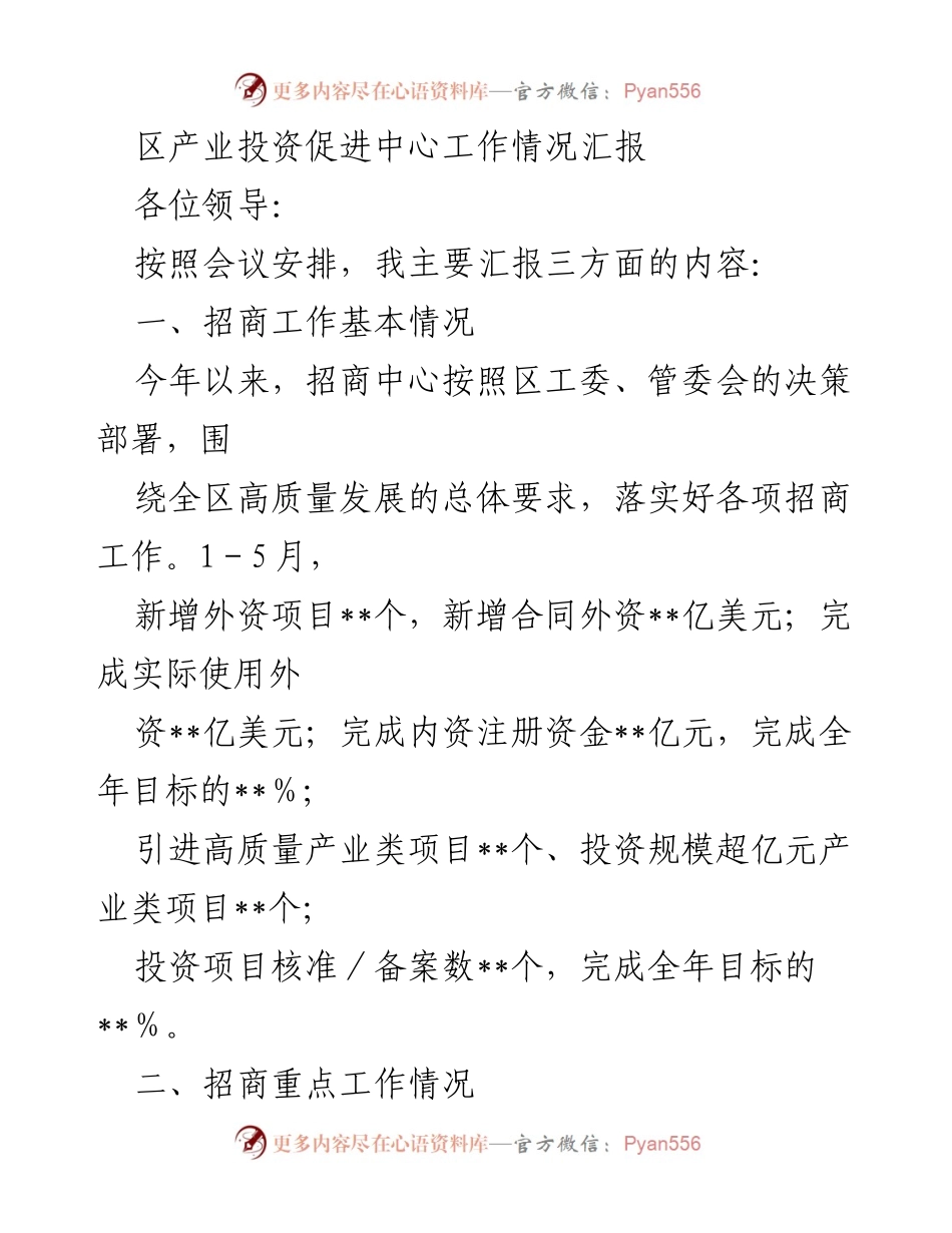 [工作总结] 招商工作会议 - 区产业投资促进中心招商工作情况汇报.docx_第1页