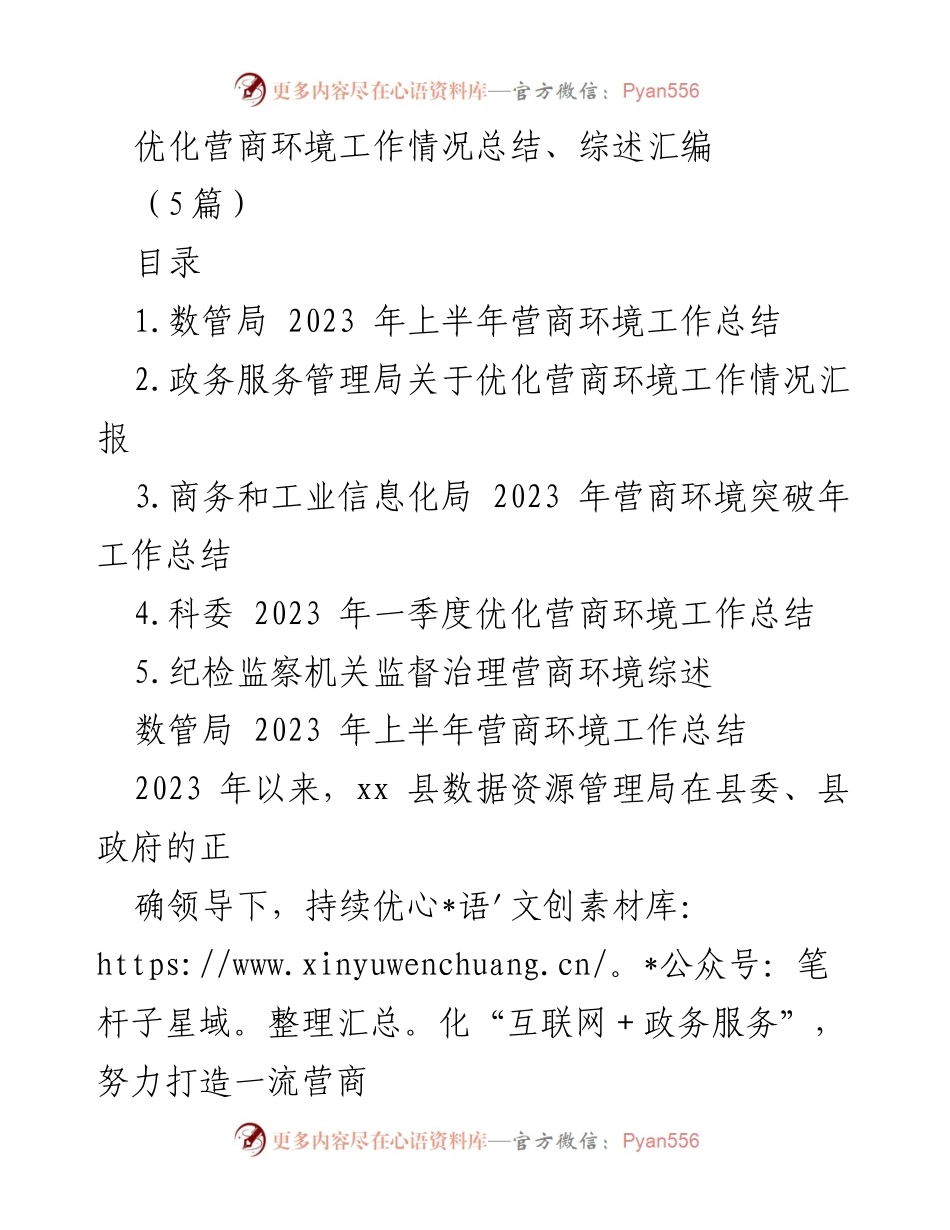 [工作总结] 政府部门 - 2023年上半年营商环境优化工作总结.docx_第1页