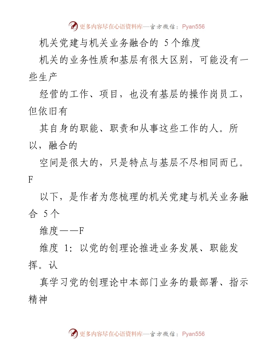 [工作总结] 机关党建 - 机关党建与业务融合的五个维度分析.docx_第1页
