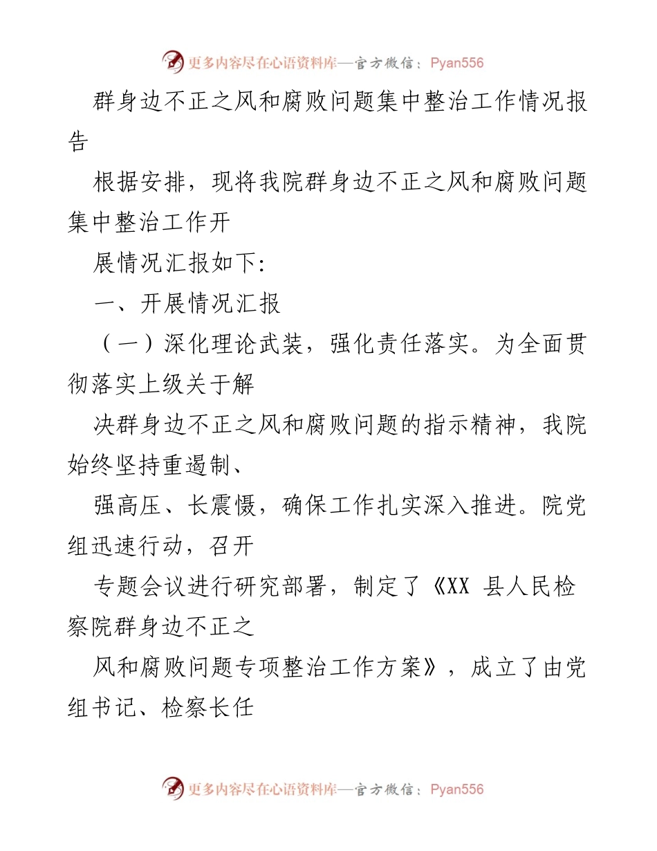 [工作总结] 整治工作汇报 - 群身边不正之风和腐败问题专项整治工作阶段性成效报告.docx_第1页