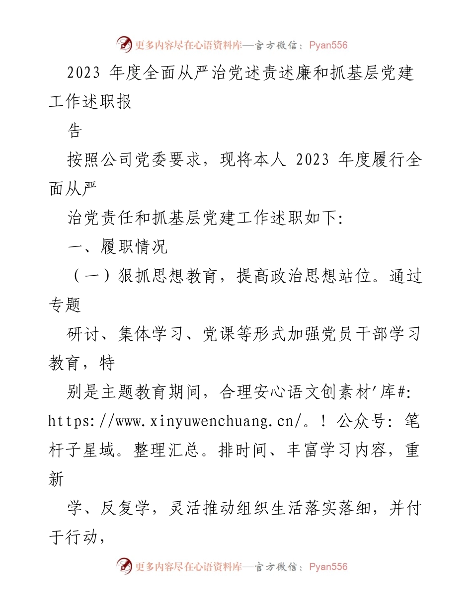 [工作总结] 年度述责 - 2023年度全面从严治党与基层党建工作述职总结报告.docx_第1页