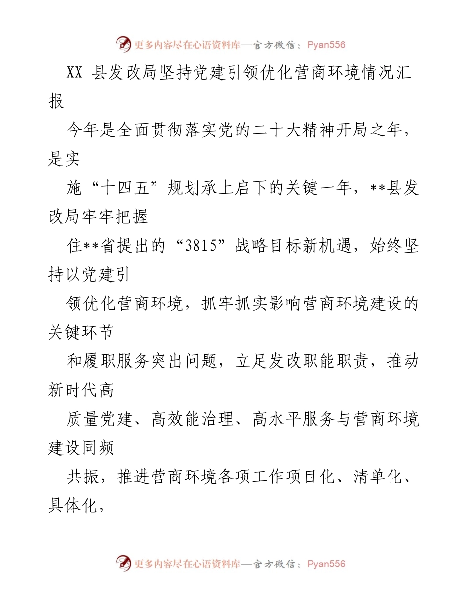 [工作总结] 政策落实 - XX县发改局党建引领优化营商环境情况汇报.docx_第1页