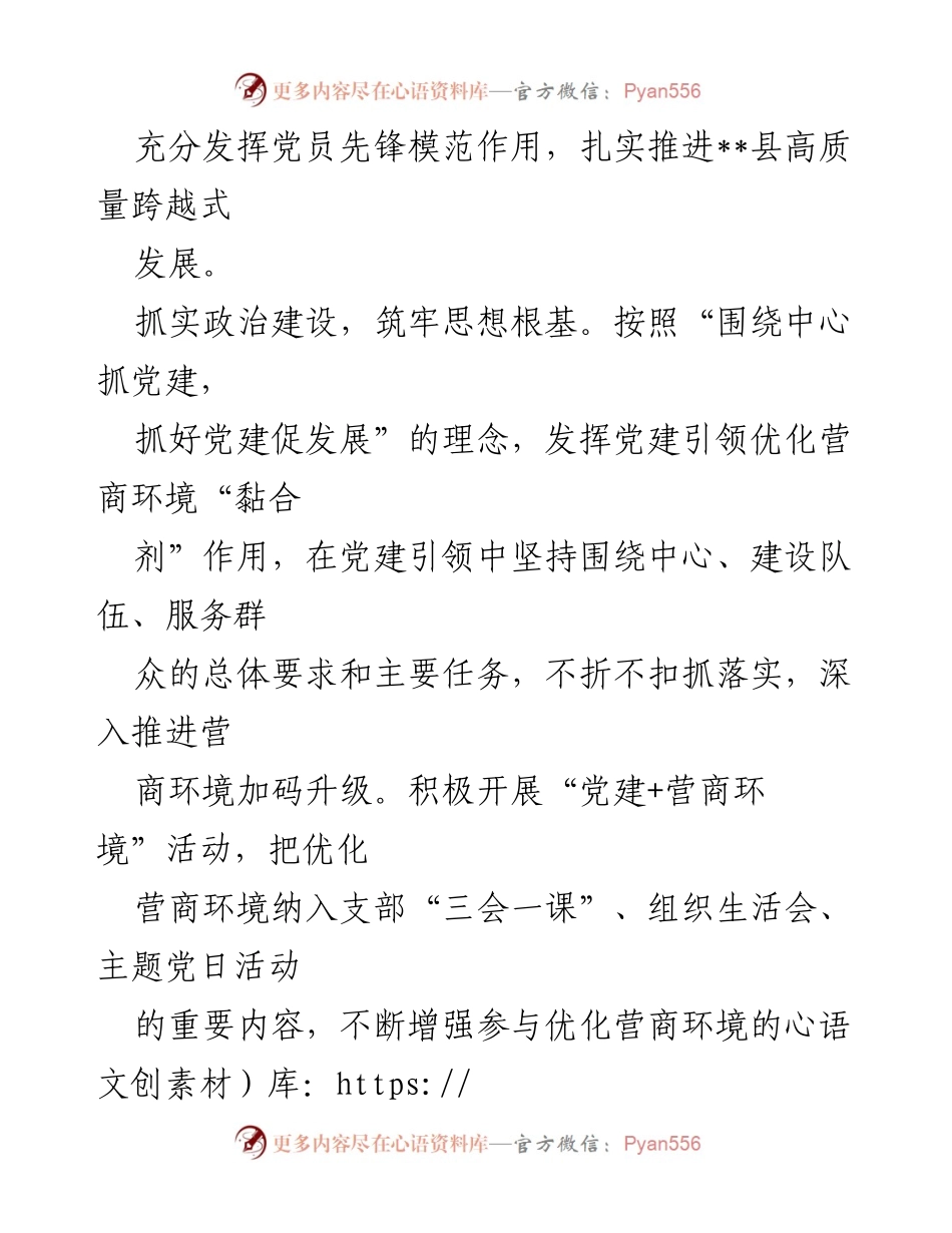 [工作总结] 政策落实 - XX县发改局党建引领优化营商环境情况汇报.docx_第2页