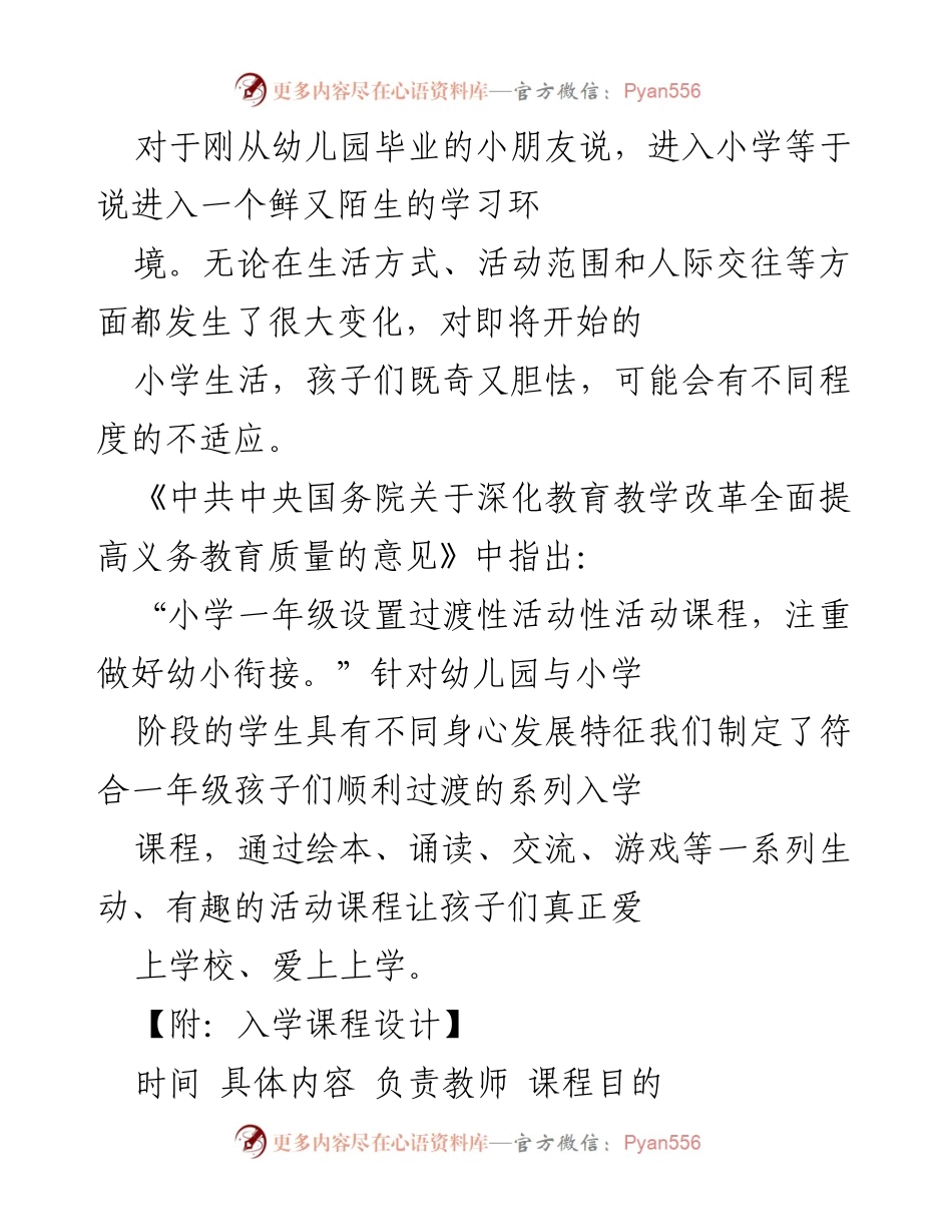 [工作总结] 幼小衔接活动 - 小学入学课程设计与实施总结.docx_第1页