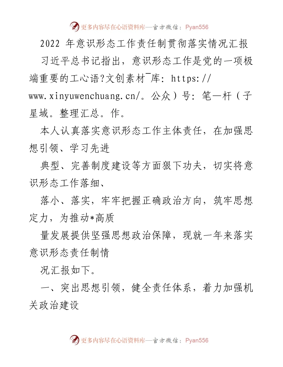 [工作总结] 意识形态工作 - 2022年意识形态工作责任制落实情况汇报.docx_第1页
