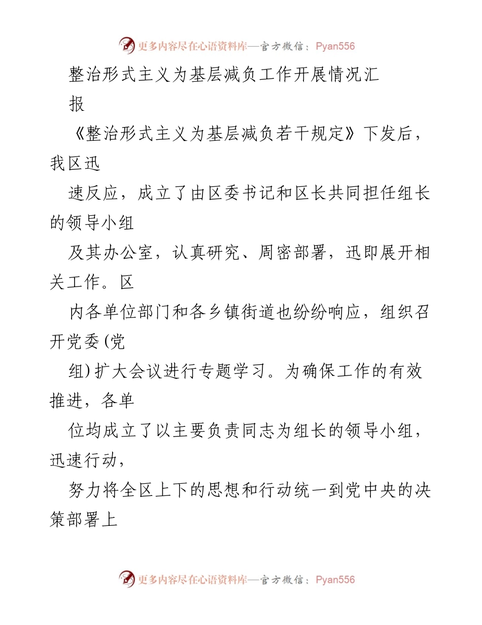 [工作总结] 整治形式主义工作开展情况 - 整治形式主义为基层减负工作进展汇报.docx_第1页