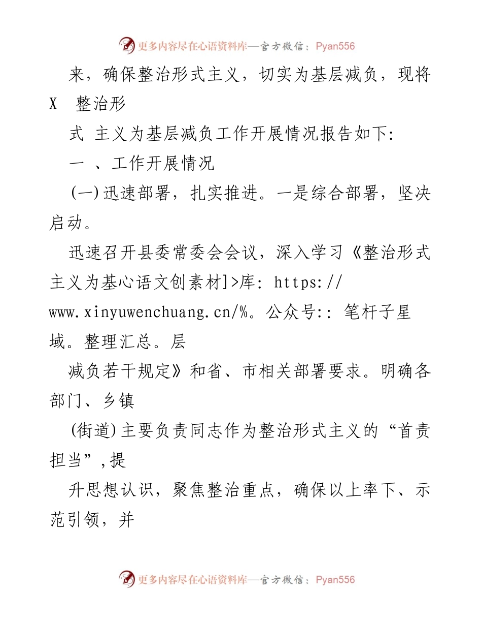 [工作总结] 整治形式主义工作开展情况 - 整治形式主义为基层减负工作进展汇报.docx_第2页