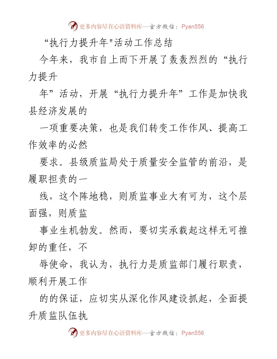 [工作总结] 执行力提升年活动 - 质监部门执行力提升工作总结.docx_第1页