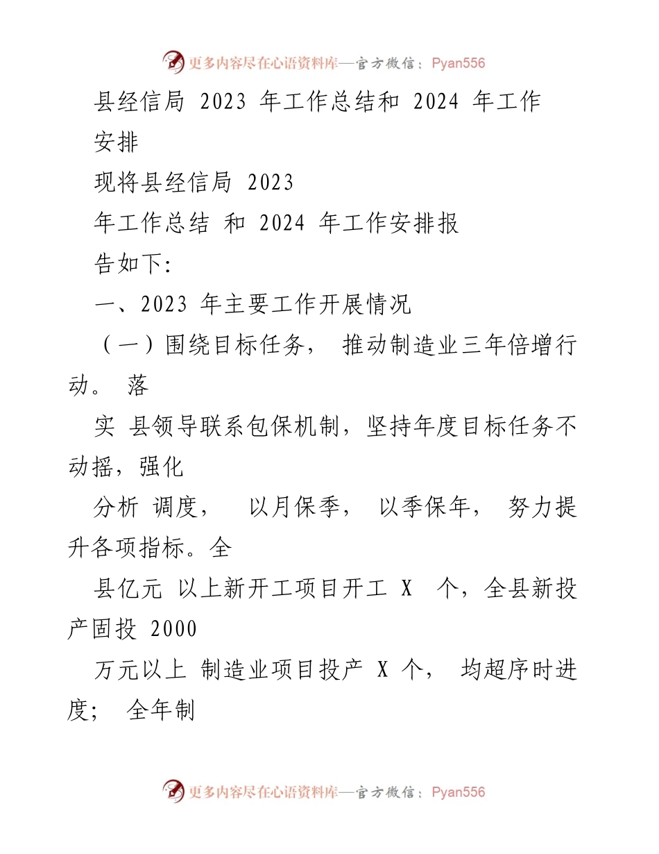 [工作总结] 年度总结 - 县经信局2023年工作总结与2024年工作安排.docx_第1页