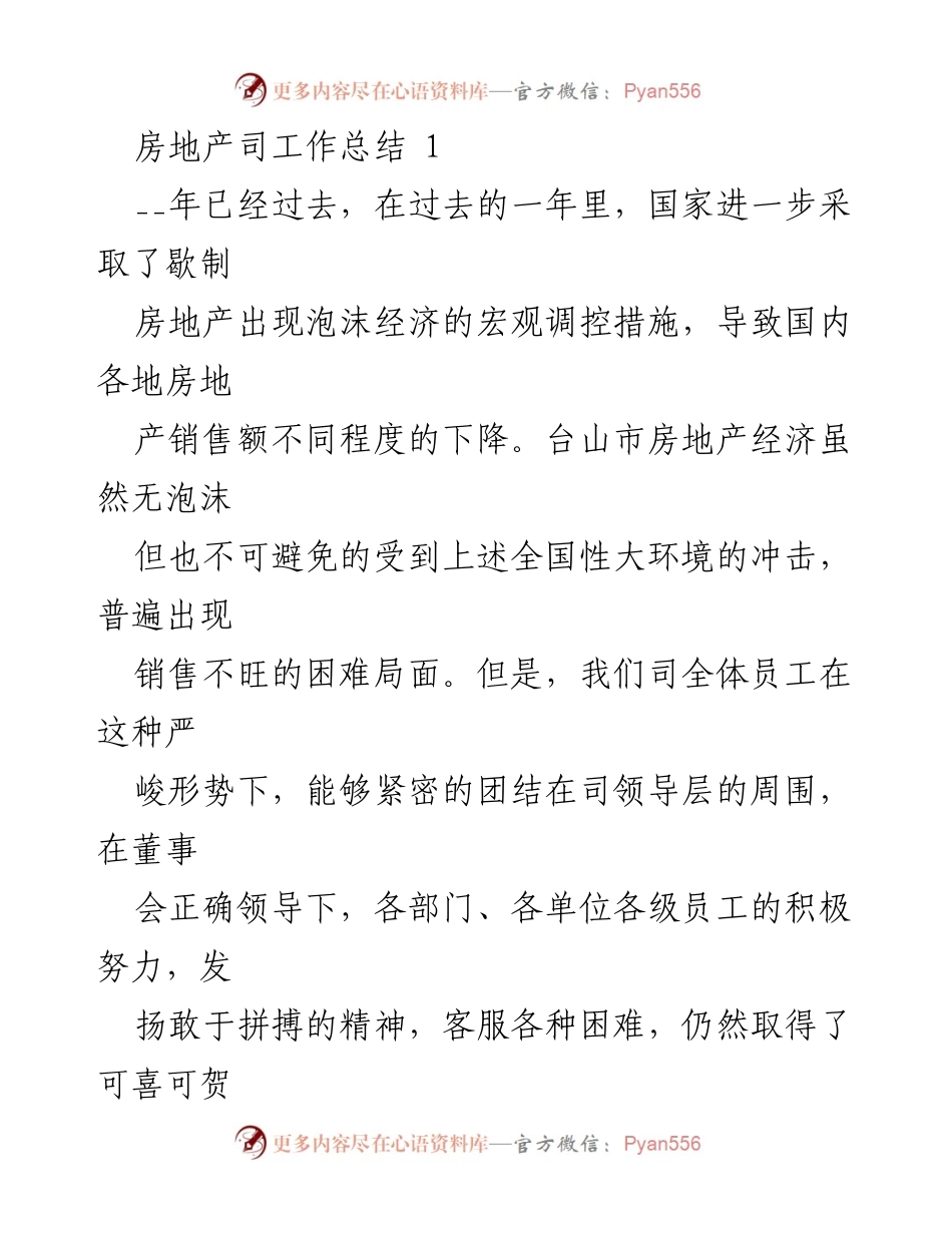 [工作总结] 年度总结 - 房地产司年度工作总结与成就回顾.docx_第1页