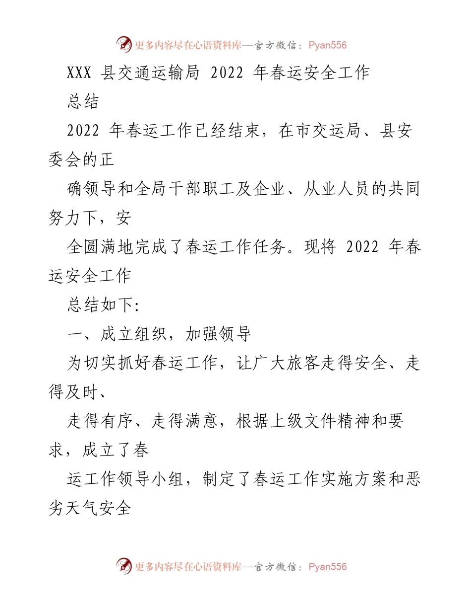 [工作总结] 春运安全工作 - 2022年春运安全工作总结报告.docx_第1页