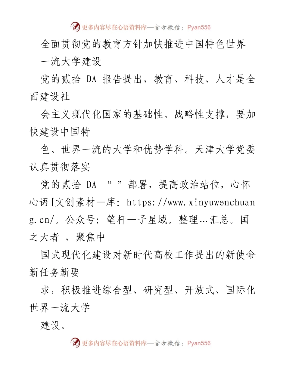 [工作总结] 教育改革 - 加快推进中国特色世界一流大学建设的实践与成效.docx_第1页