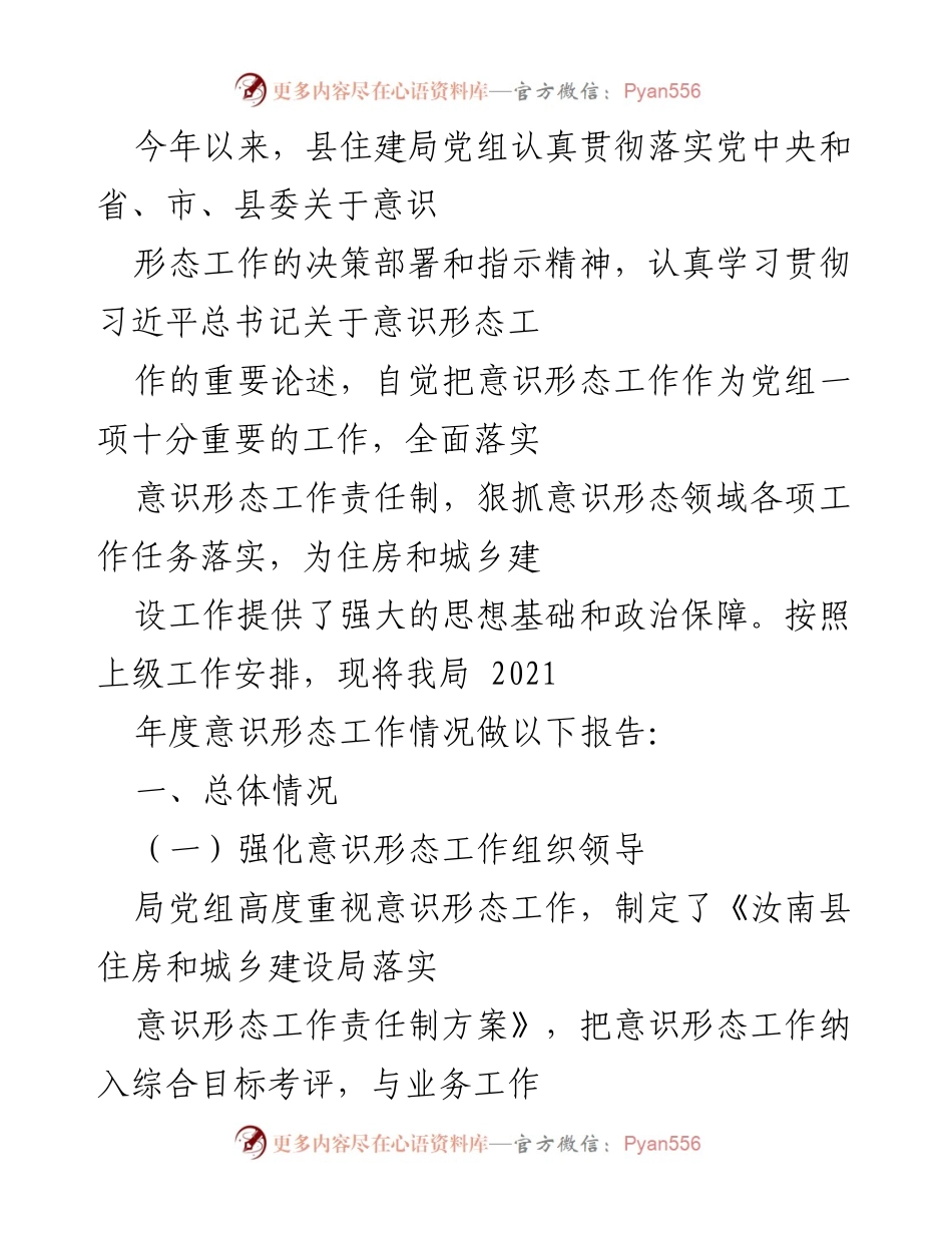 [工作总结] 意识形态工作 - 2021年度县住建局意识形态工作总结报告.docx_第1页