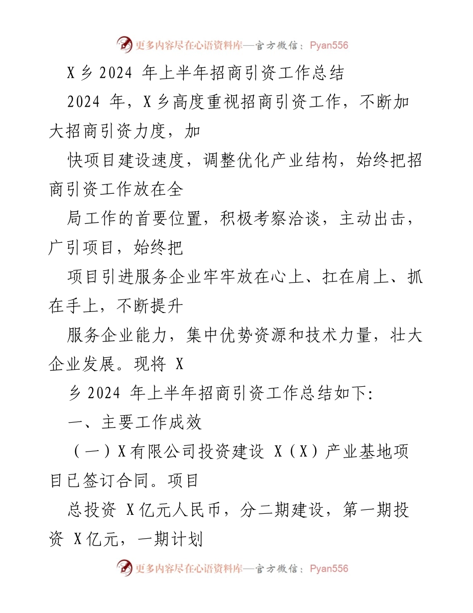 [工作总结] 招商引资 - X乡2024年上半年招商引资工作总结.docx_第1页