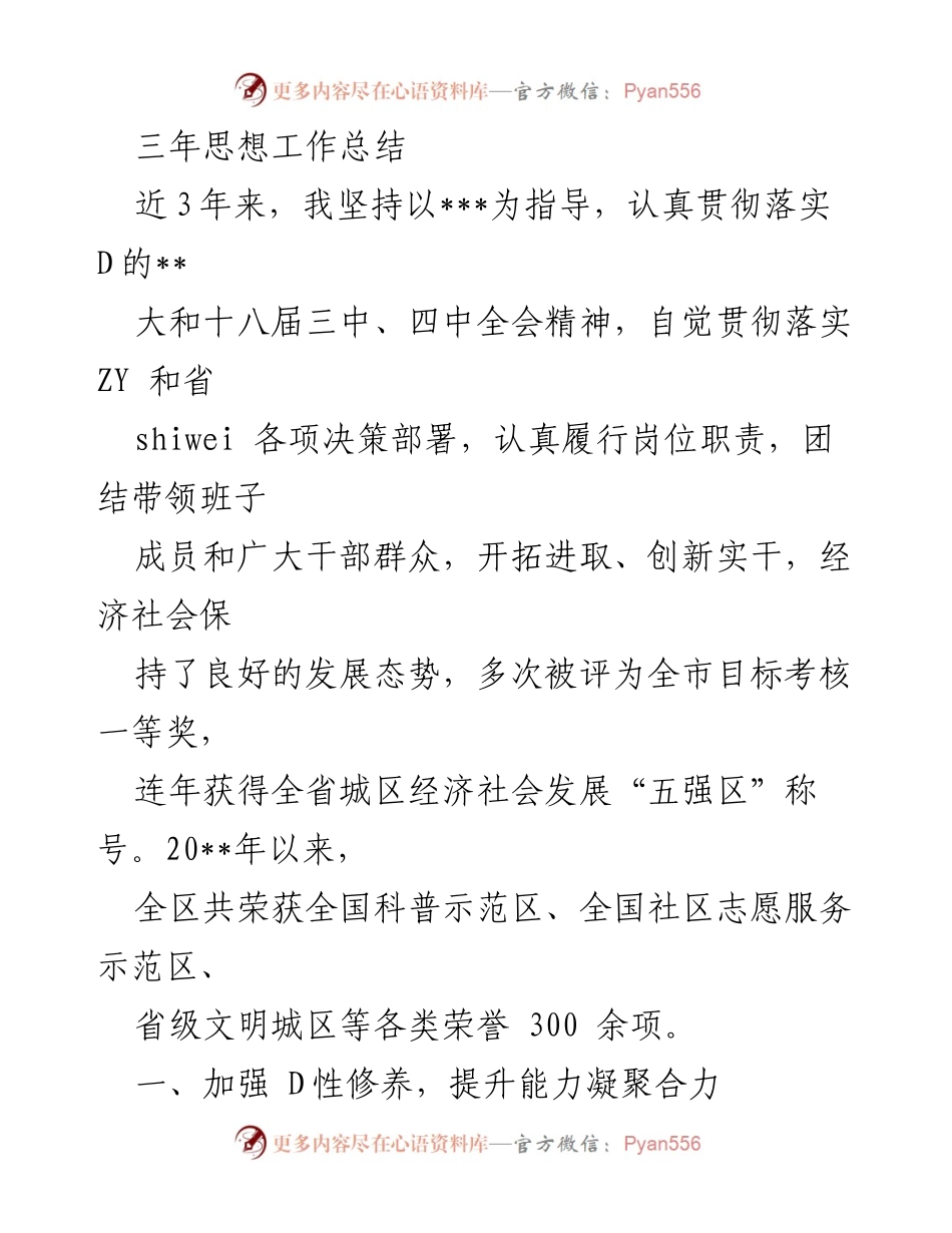 [工作总结] 年度总结 - 三年思想工作总结与发展成就.docx_第1页
