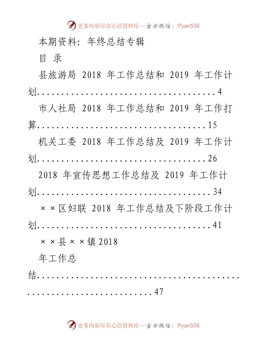 [工作总结] 年终总结会议 - 2018年度各部门工作总结与2019年工作计划汇总.docx_第1页