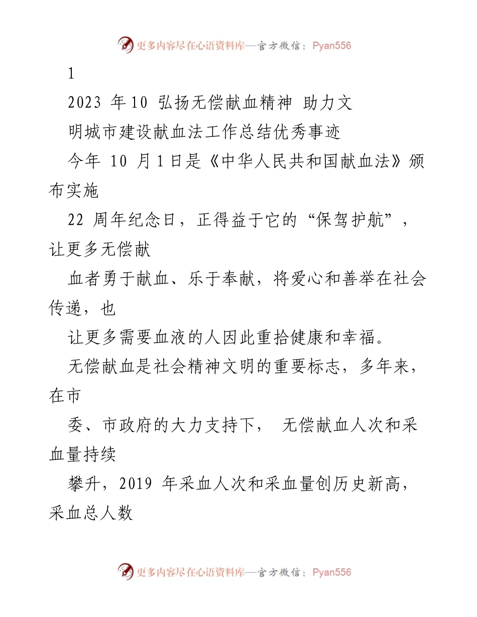 [工作总结] 无偿献血活动 - 弘扬无偿献血精神 助力文明城市建设的工作总结.docx_第1页