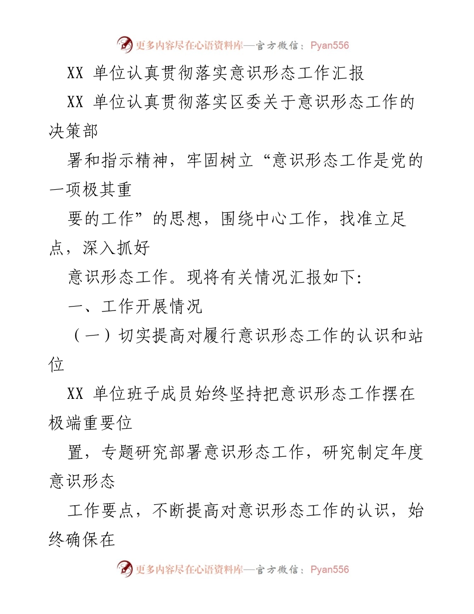 [工作总结] 意识形态工作 - XX单位意识形态工作落实情况汇报.docx_第1页