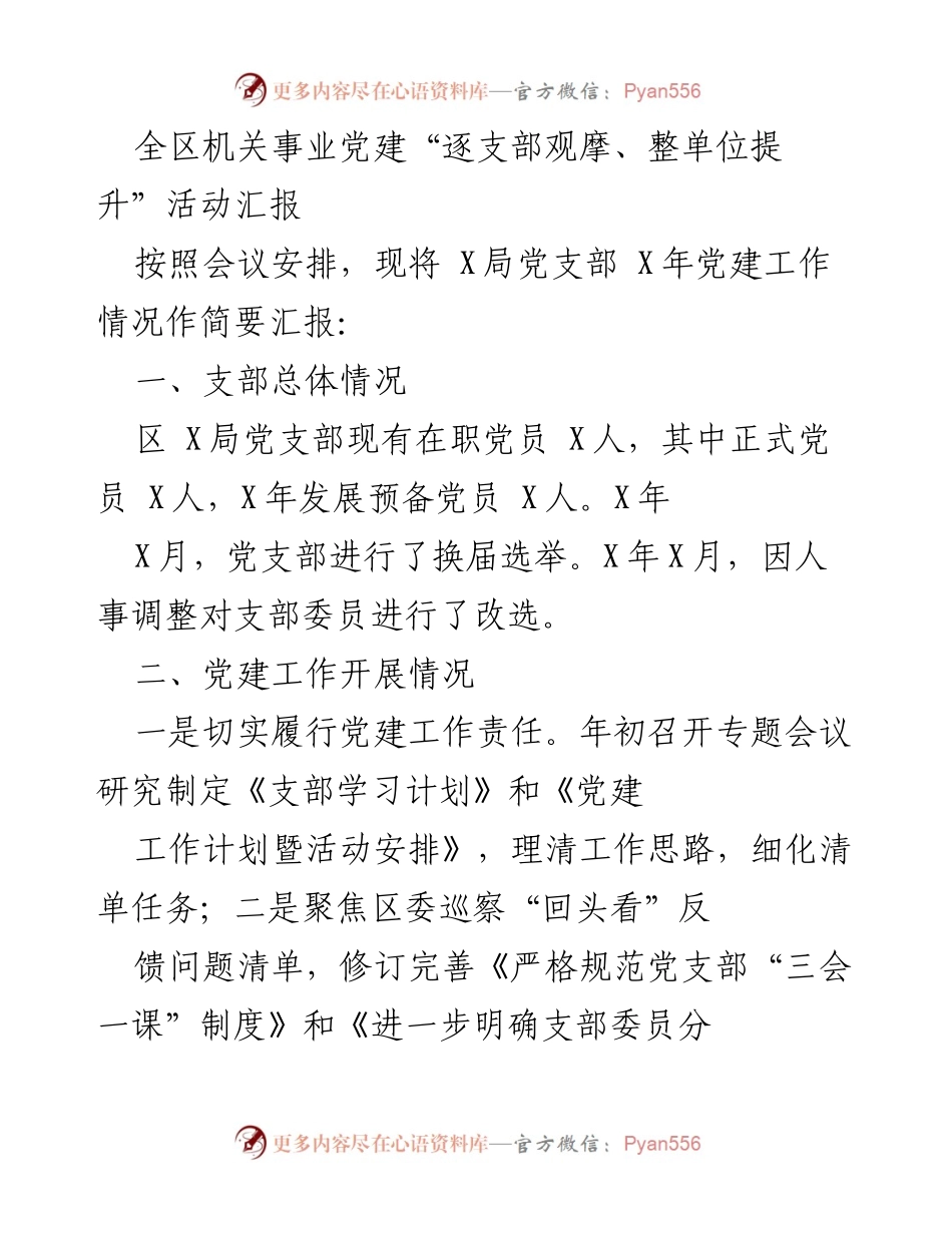 [工作总结] 机关事业单位 - 全区机关事业党建工作开展情况汇报.docx_第1页