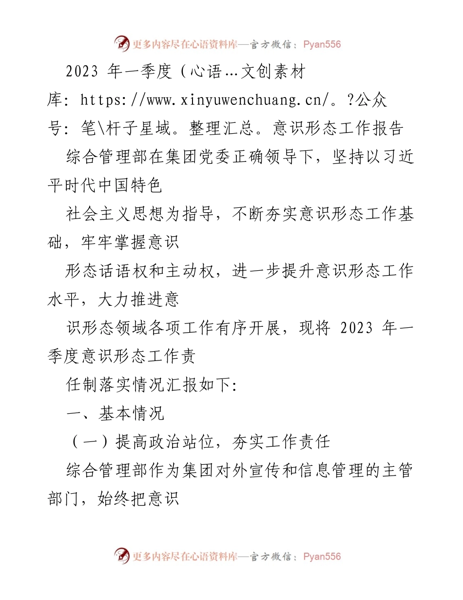 [工作总结] 意识形态工作 - 2023年一季度意识形态工作责任制落实情况报告.docx_第1页