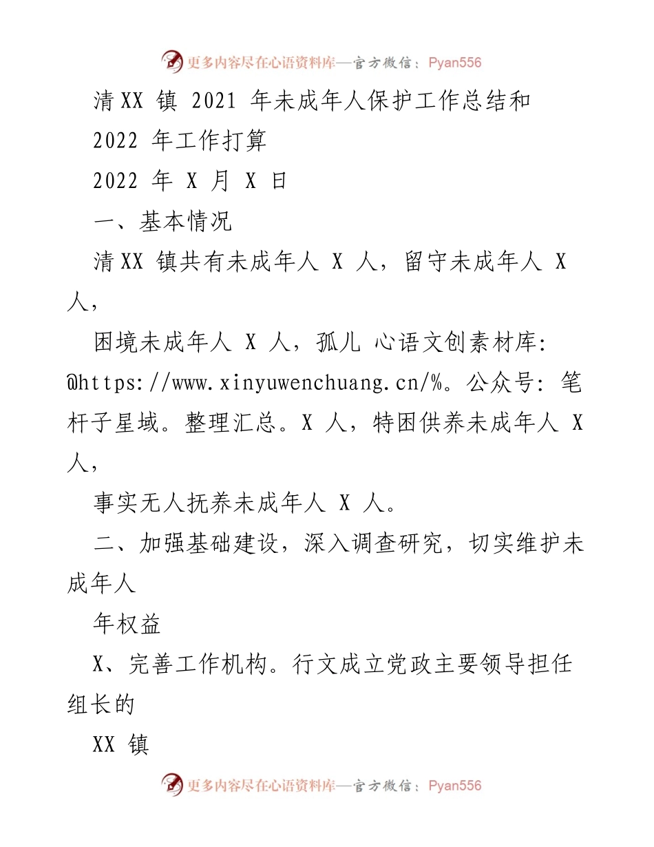 [工作总结] 未成年人保护工作 - 清XX 镇2021年未成年人保护工作总结与2022年工作计划.docx_第1页