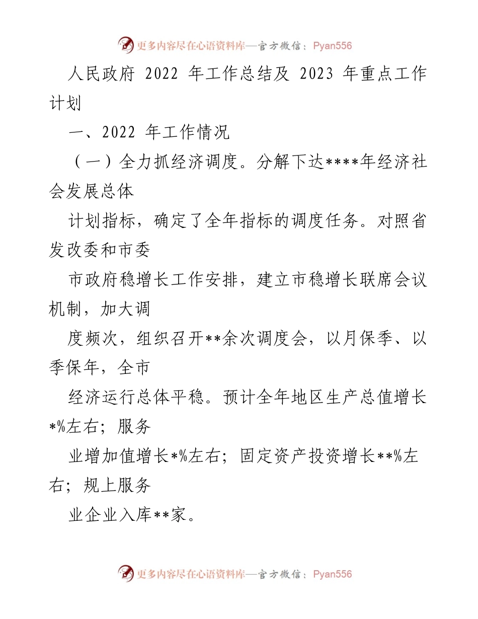 [工作总结] 政府年度工作 - 2022年工作总结与2023年工作计划.docx_第1页