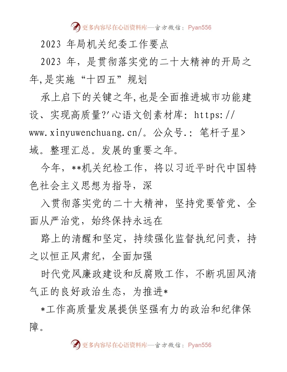 [工作总结] 机关纪委工作会议 - 2023年机关纪委工作要点与落实措施.docx_第1页