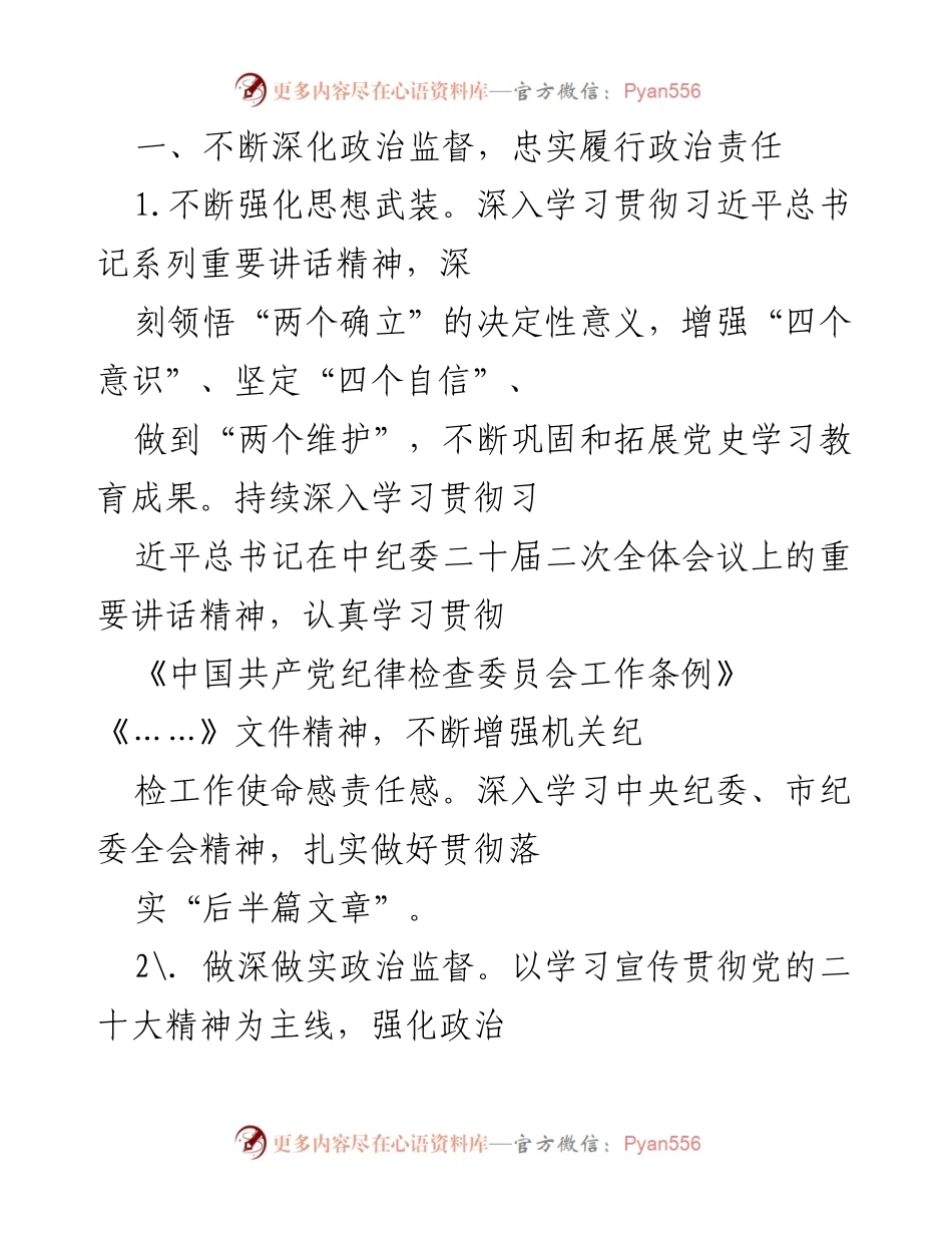 [工作总结] 机关纪委工作会议 - 2023年机关纪委工作要点与落实措施.docx_第2页