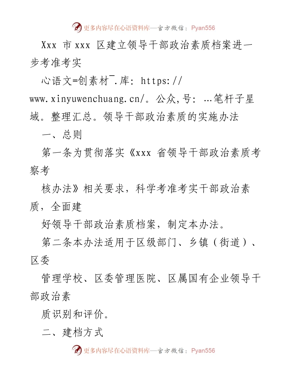 [工作总结] 政治素质档案建立 - 建立领导干部政治素质档案实施办法.docx_第1页