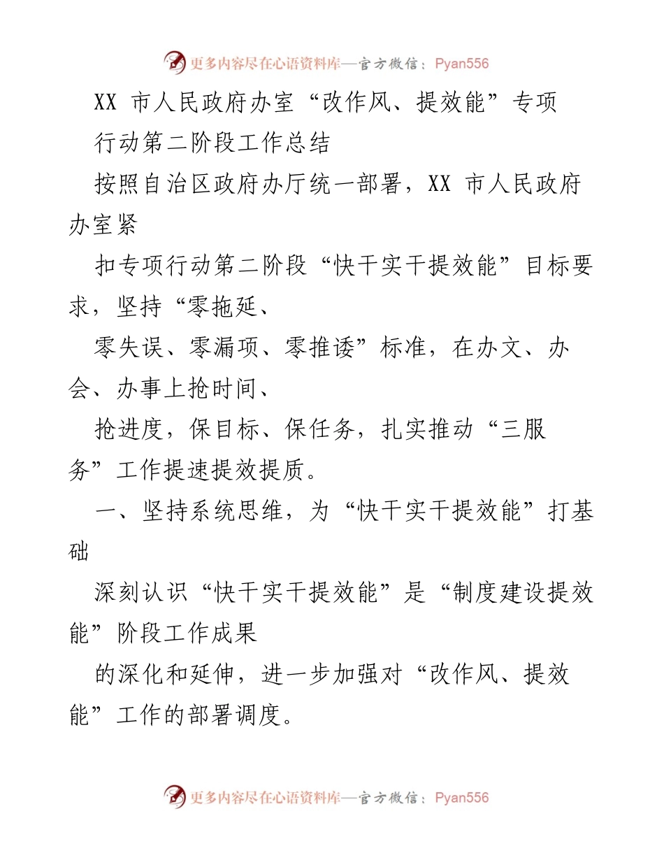 [工作总结] 政府办室 - XX市“改作风、提效能”专项行动第二阶段工作总结.docx_第1页