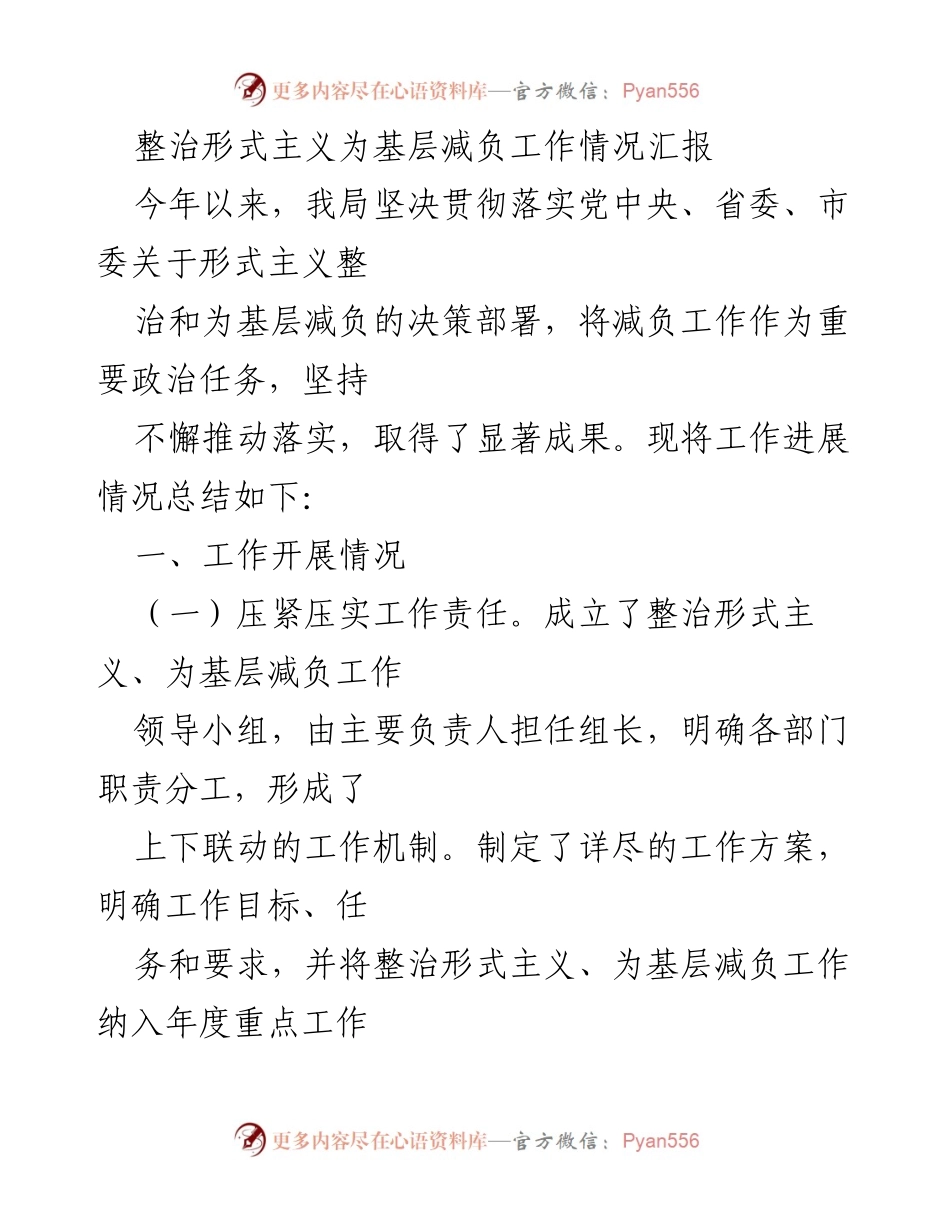 [工作总结] 整治形式主义与减负工作 - 整治形式主义为基层减负工作情况汇报.docx_第1页