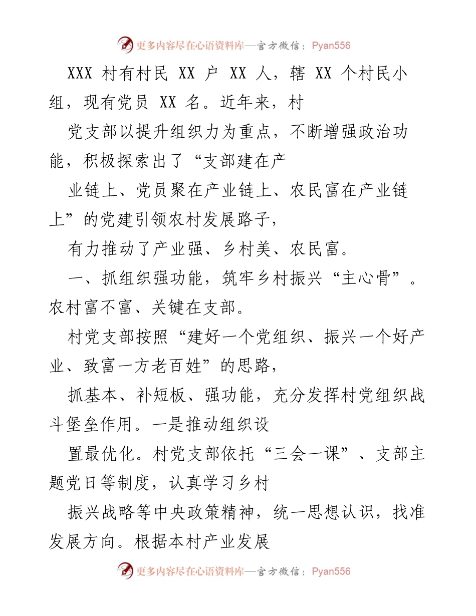 [工作总结] 村党支部工作 - 党建引领乡村振兴的实践与成效.docx_第1页