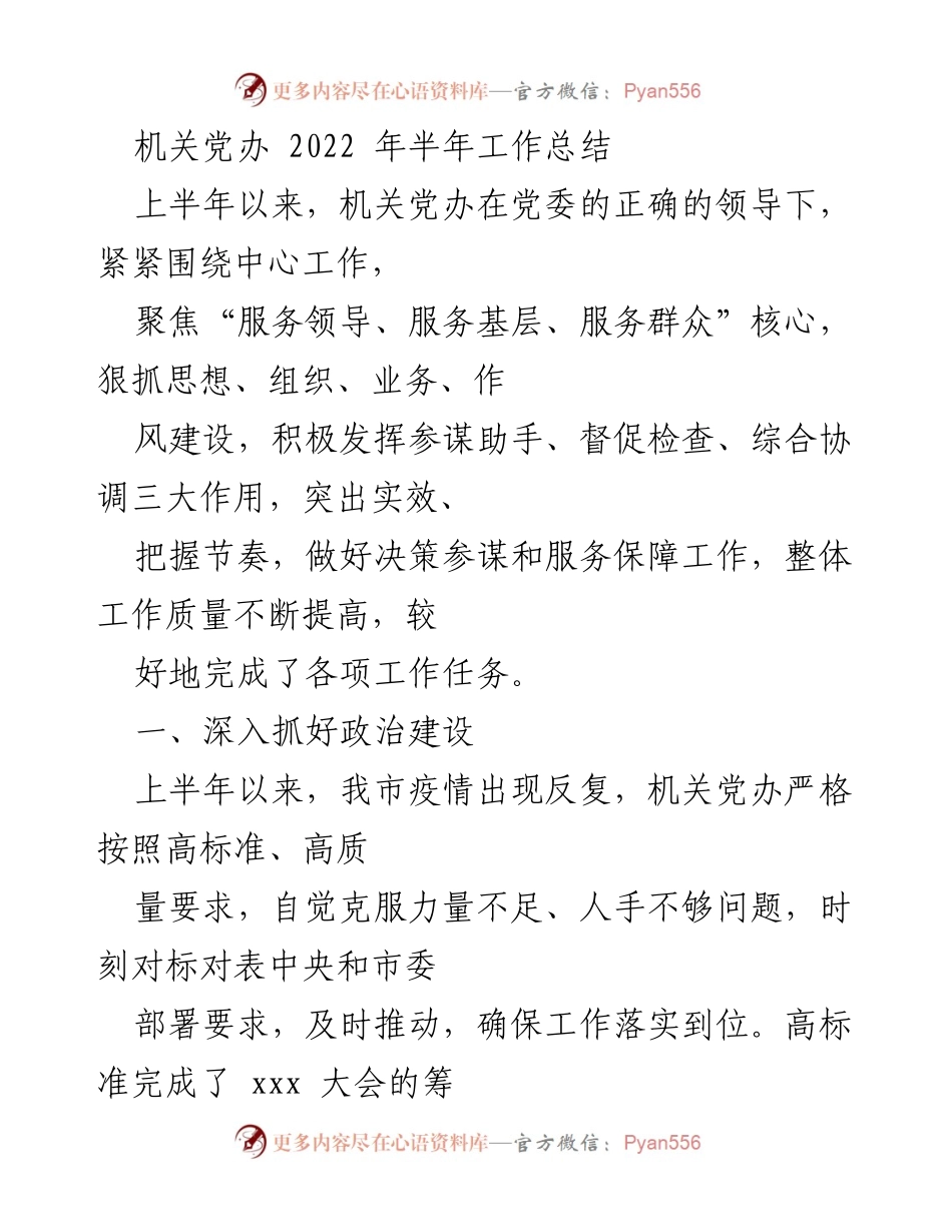 [工作总结] 机关党办 - 2022年上半年工作总结报告_1.docx_第1页