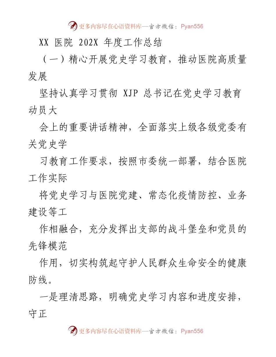 [工作总结] 年度总结 - XX医院202X年度工作总结与发展展望.docx_第1页