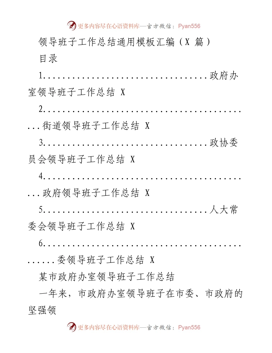 [工作总结] 政府领导班子 - 市政府办室领导班子年度工作总结.docx_第1页