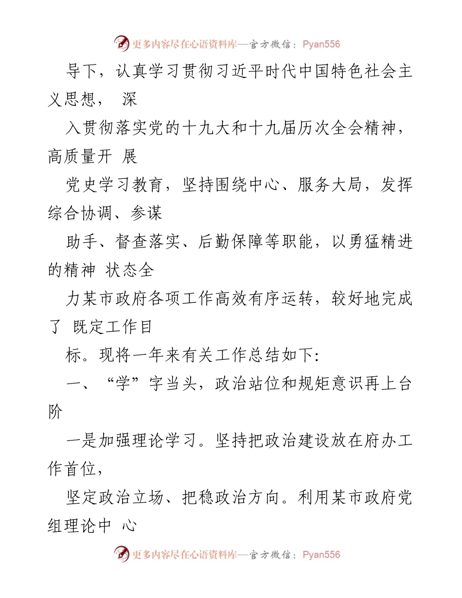 [工作总结] 政府领导班子 - 市政府办室领导班子年度工作总结.docx_第2页
