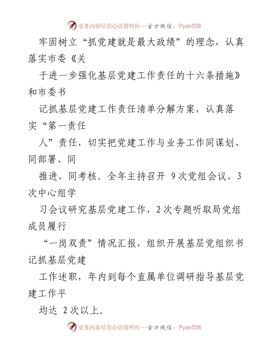 [工作总结] 文旅局党组书记 - 基层党建工作履职情况汇报.docx_第2页