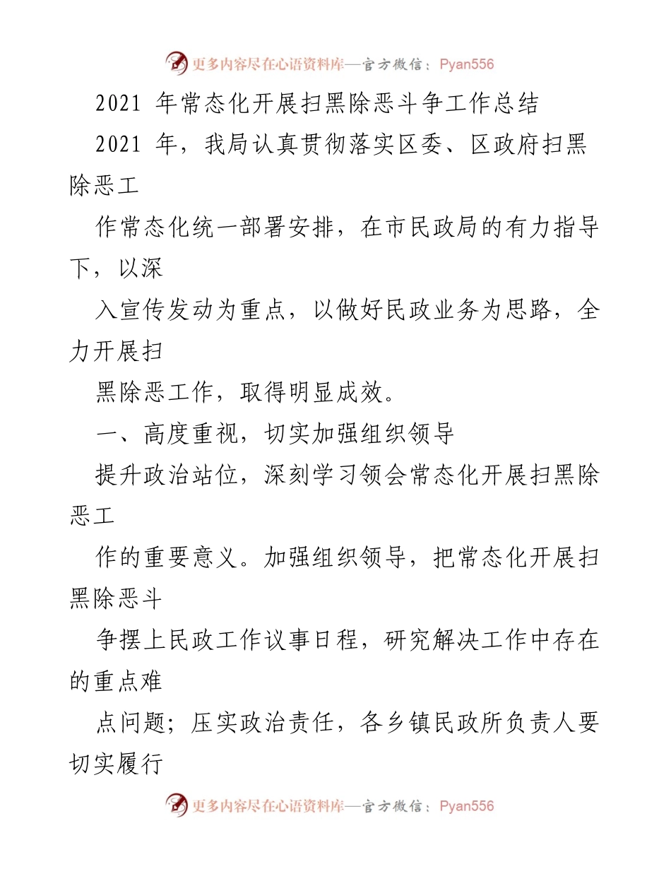 [工作总结] 扫黑除恶斗争 - 2021年扫黑除恶工作常态化开展总结报告.docx_第1页