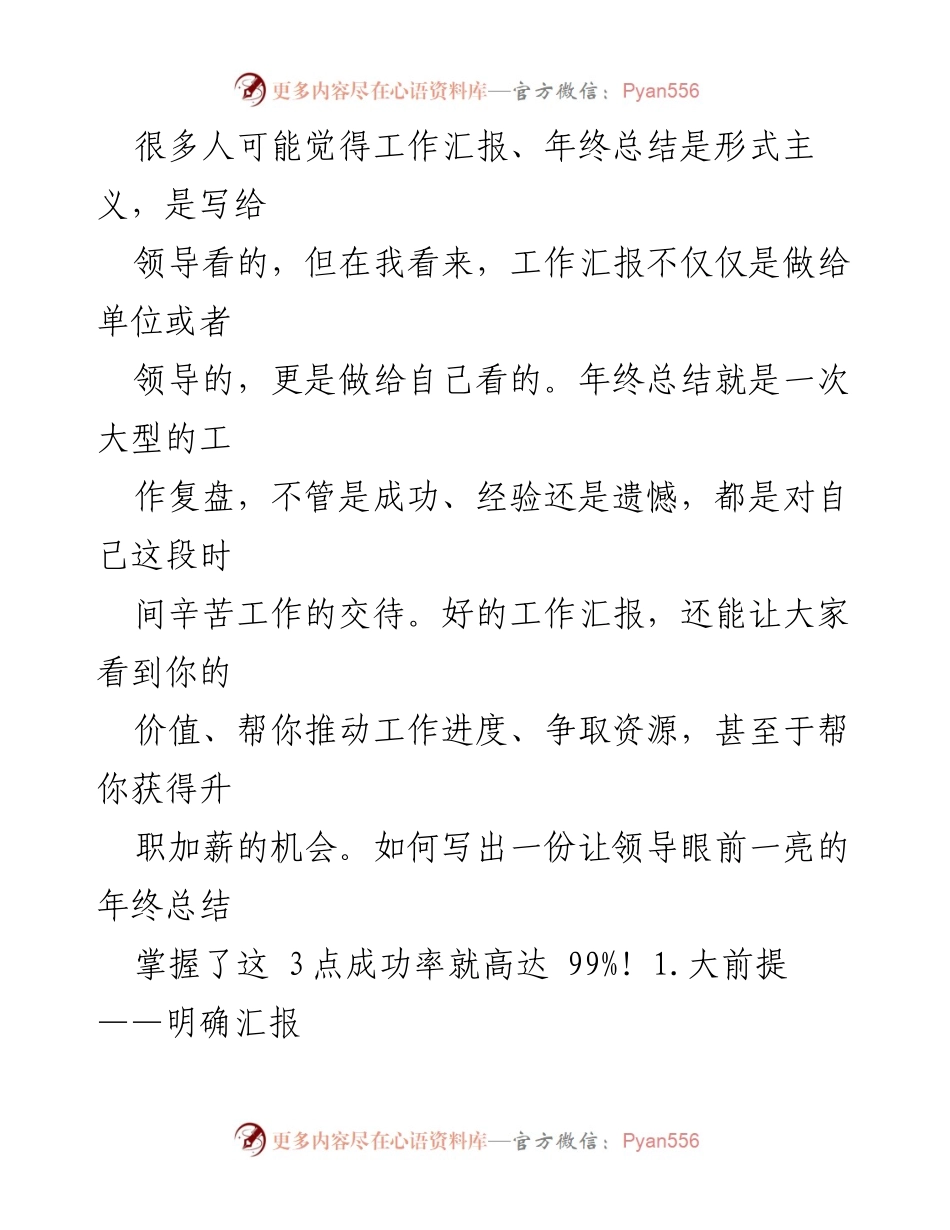 [工作总结] 年终总结 - 如何撰写高效的年终工作汇报.docx_第1页
