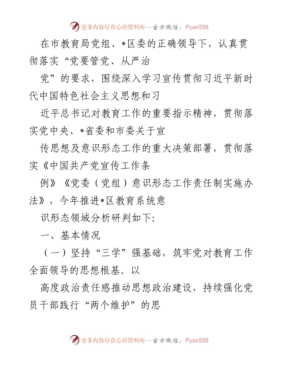 [工作总结] 教育系统意识形态分析 - 加强意识形态工作，推动教育质量提升.docx_第1页