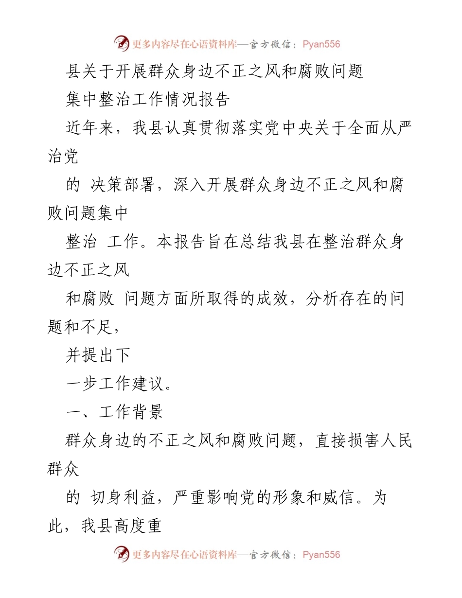 [工作总结] 整治工作 - 县关于群众身边不正之风和腐败问题整治工作情况报告.docx_第1页