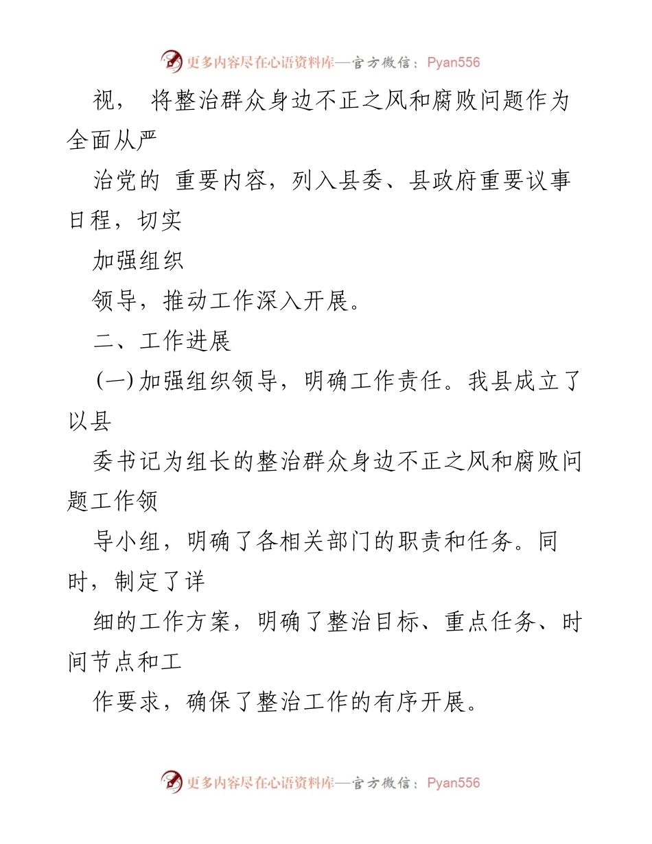 [工作总结] 整治工作 - 县关于群众身边不正之风和腐败问题整治工作情况报告.docx_第2页