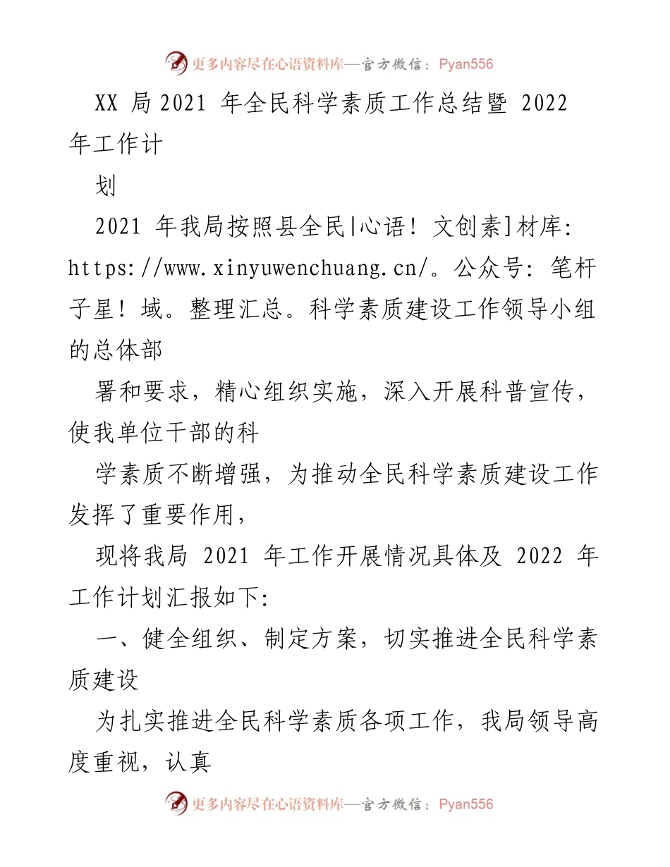[工作总结] 年度总结 - XX局2021年全民科学素质工作总结及2022年工作计划.docx_第1页