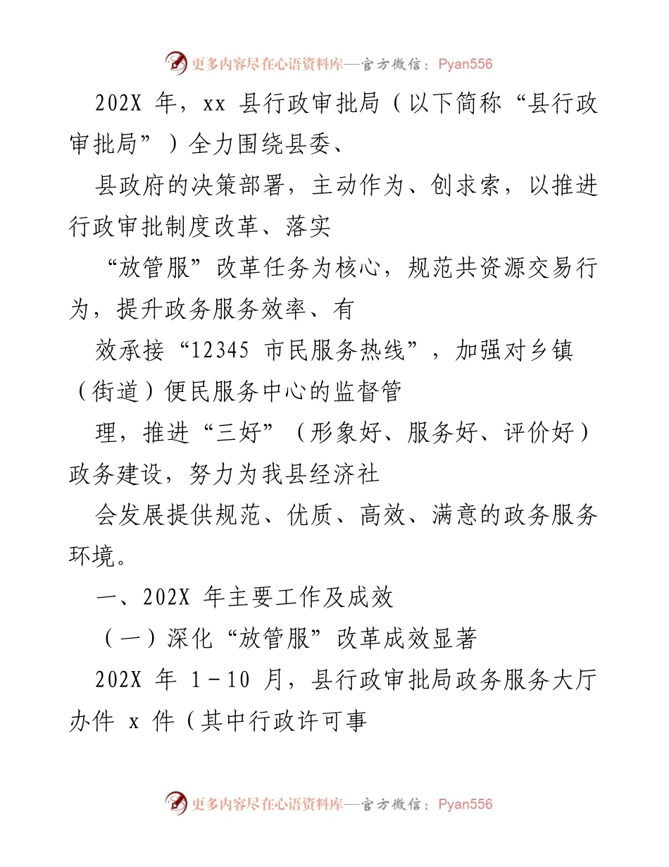 [工作总结] 政务服务 - 202X年xx县行政审批局“放管服”改革工作成效总结.docx_第1页