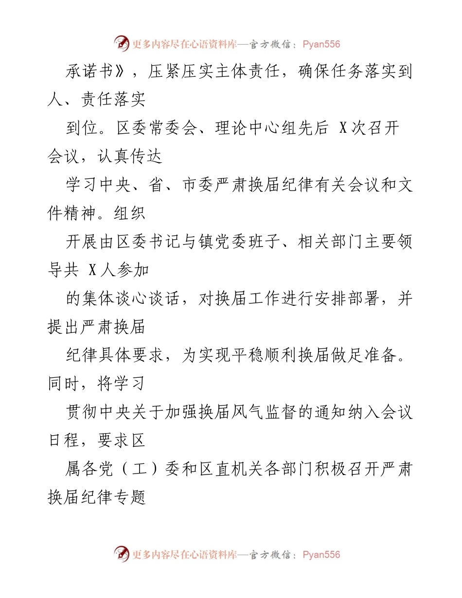 [工作总结] 换届工作经验交流 - 强化“四个到位”确保换届风气清明.docx_第2页