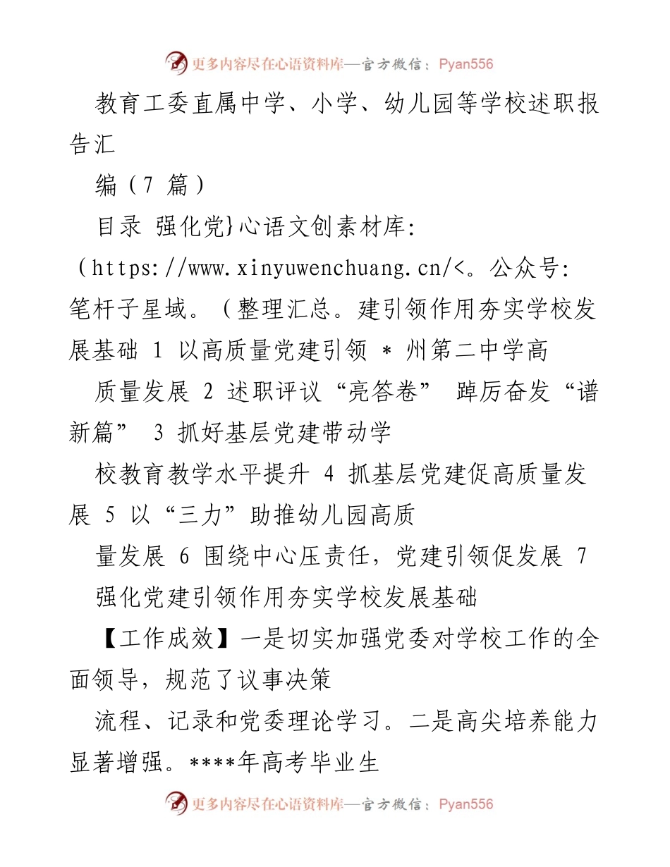 [工作总结] 教育工委述职会议 - 教育系统党建引领发展工作总结报告.docx_第1页
