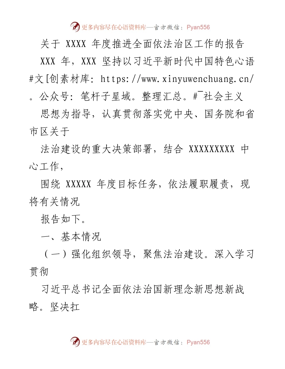 [工作总结] 年度法治建设 - XXXX 年度全面依法治区工作推进报告.docx_第1页