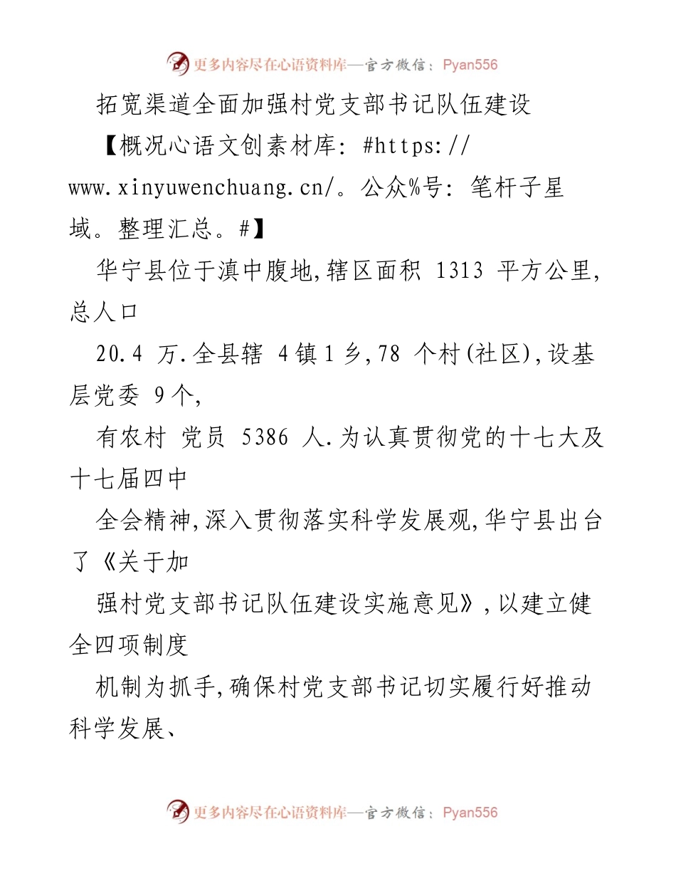 [工作总结] 村党支部书记队伍建设 - 拓宽选拔渠道，强化村党支部书记队伍建设.docx_第1页