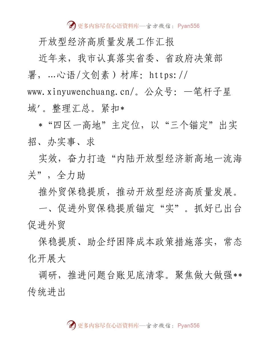 [工作总结] 开放型经济高质量发展 - 打造内陆开放型经济新高地的工作汇报.docx_第1页