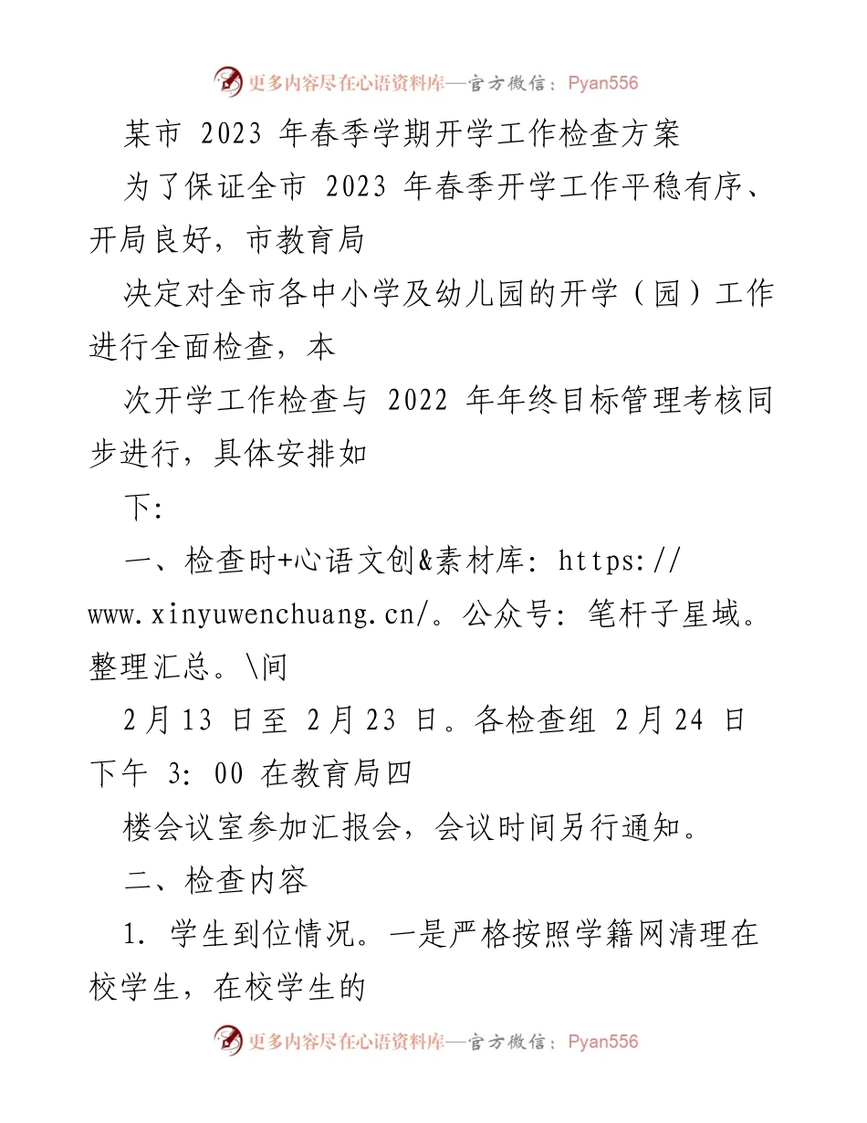 [工作总结] 春季开学 - 2023年春季学期开学工作检查方案.docx_第1页